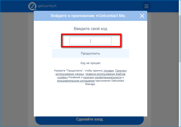 Ввод кода из SMS для GetContact