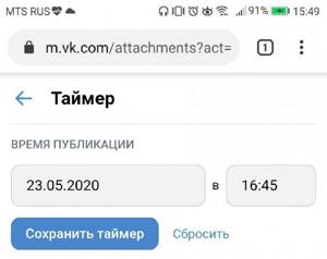 Выставляем время публикации и жмем Сохранить таймер
