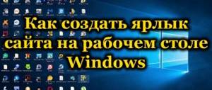 Ярлыки на рабочем столе