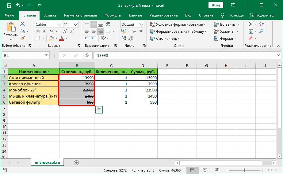 Зачеркнутый текст в ячейках таблицы Excel